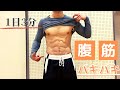 【1日3分】たった2種目で腹筋をバキバキに割るトレーニング