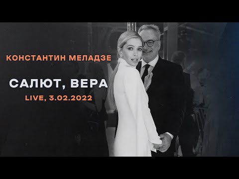 Константин Меладзе - "Salut, Vera!" (live)