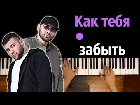 HammAli & Navai - Как тебя забыть ● караоке | PIANO_KARAOKE ● ᴴᴰ + НОТЫ & MIDI