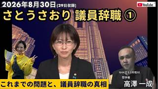 2026年8月30日(29日収録) #さとうさおり 都議、議員辞職 「元・#n国党 」「トラブルメーカー」都議のこれまでの問題と、議員辞職の真相 ① #高澤一成 #立花孝志 #nhk党