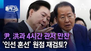 尹, 洪과 4시간 관저 만찬…‘인선 혼선’ 원점 재검토? | 김진의 돌직구쇼