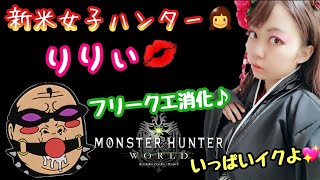 【MHW 参加型】新米女子ハンター👧りりぃ💋 フリークエストでいっぱいイクよ～💖 リハビリおじさんのモンハン特訓生放送⚡