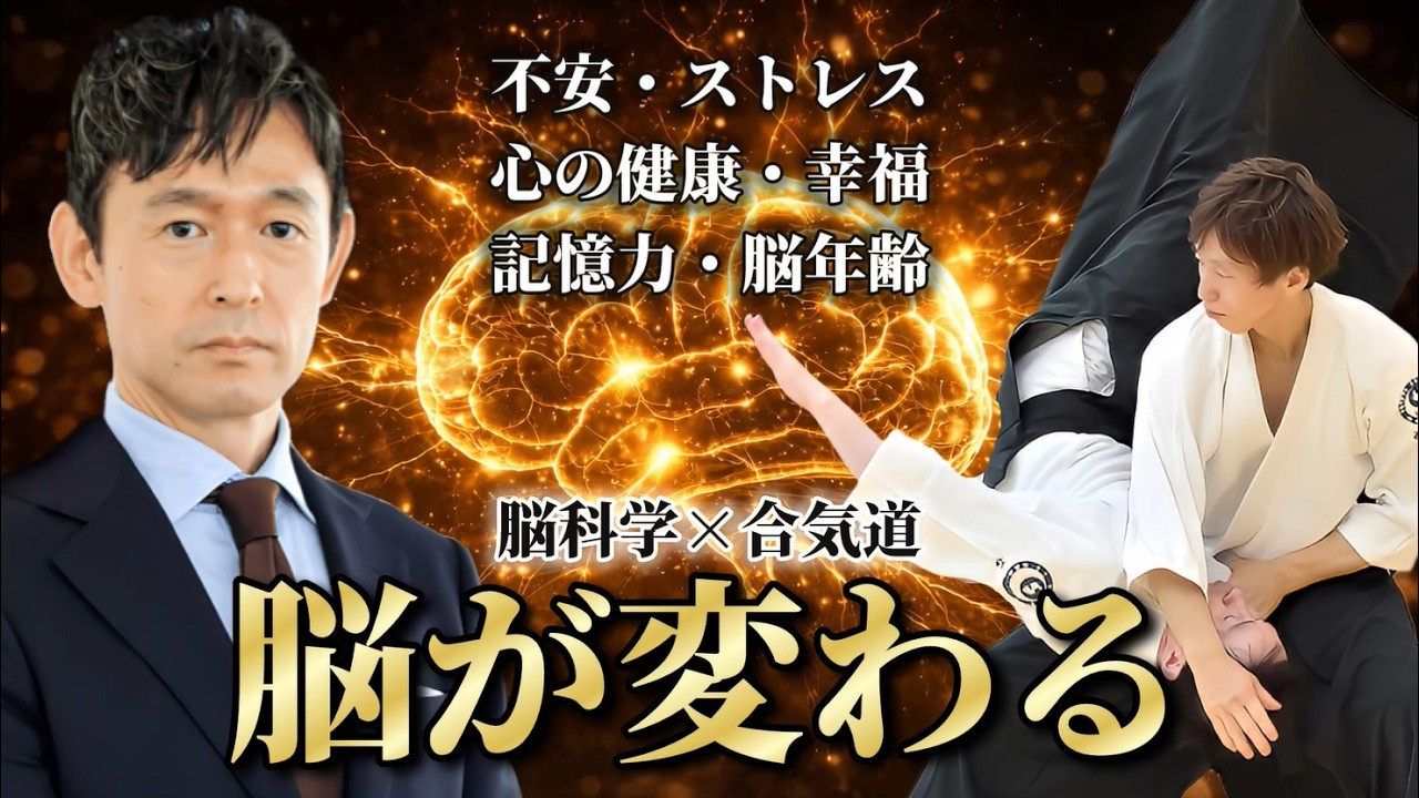 This Is What Exercise Does to Your Brain (Neuroscience × Aikido)