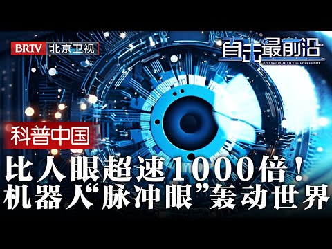 2025最新|中国研发国产&ldquo;相机&rdquo;，起初无人在意，直到宣布比人眼&ldquo;超速&rdquo;1000倍，还要应用在机器人上，世界彻底轰动！【为你喝彩】