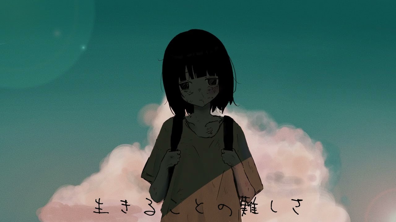 生きることの難しさ