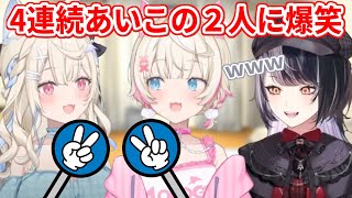 じゃんけんで連続あいこになるフワモコに爆笑するシオリン【ホロライブ切り抜き/フワモコ/シオリ・ノヴェラ】