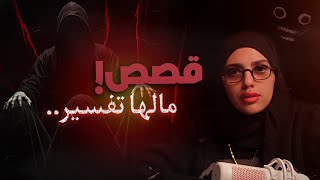 أغرب و أرعب 5 قصص وصلتني من المتابعين 😨
