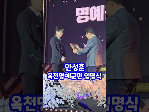 안성훈 옥천명예군민 임명식 옥천송년음악회 옥천군수 수여