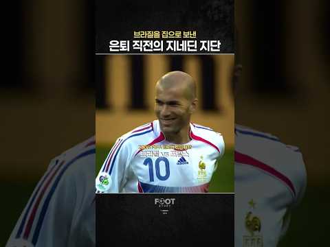 브라질을 탈락시킨 은퇴 직전의 지단 |🇫🇷vs🇧🇷