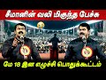 Seeman Most Painful Speech May 18 Coimbatore Seeman Latest Speech Today Seeman Live Tamil News