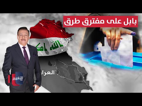فيديو | بابل على مفترق طرق .. عهد جديد أم تكرار للقديم؟ | العراق يقرر