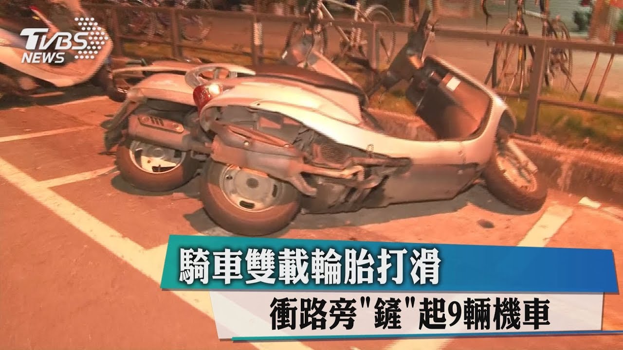 騎車雙載輪胎打滑　衝路旁「鏟」起9輛機車