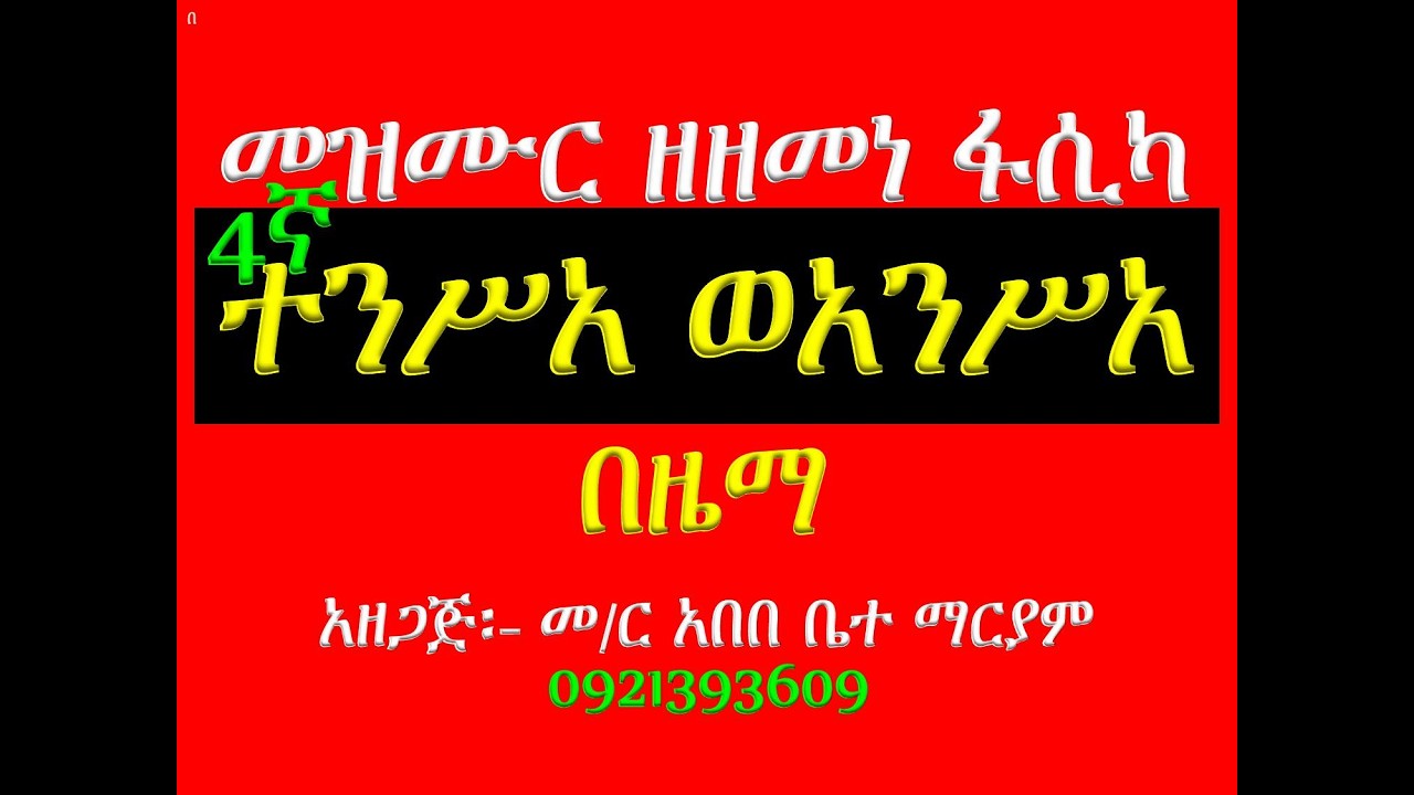 #መዝሙር፡ #ተንሥአ ወንሥአ #የሰ  መወድስ፣ መዝሙር፣ አራራት፣ ዕዝልና ሰላም #በዜማ #ሁ?