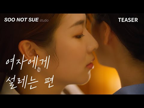 동성이몽 퀴어 웹드라마 [여자에게 설레는 편] 티저ㅣ10월 27일(9PM) 3화 최초 공개