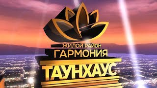 Таунхаус в "Гармонии". Европейский дом от 1,525 млн.руб. Третий Рим, Михайловск, Ставропольский край