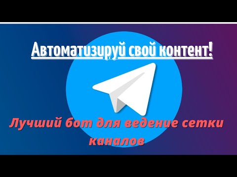 Лучший бот для ведение телеграмм каналов. Пересылка постов с телеграмм каналов.