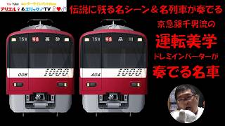 【ドレミインバーターが歌う伝説の運用と運転美学】Train Simulator REAL THE京浜急行で新1000形(２代目)による朝ラッシュの京成高砂行き　京急久里浜～品川［特急 775H］