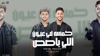 كلمات اغنية خمسه في عيون اللي باصص سعيد فتلة واحمد عبده