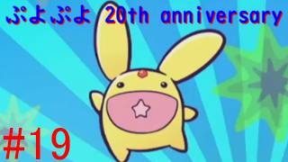 【ぷよぷよ20th】DS以降久々にプレイ！！ #19