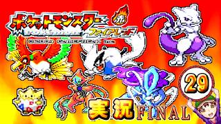 【ポケットモンスター ファイアレッド】実況パート２９ FINAL ジムバッジ獲得ごとにポケモン逃がすリレー式プレイ