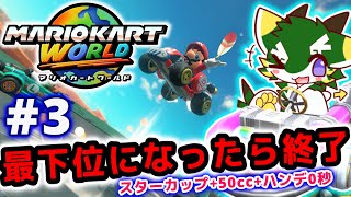 最下位になったら終了#3 (マリオカートワールド/MARIOKART WORLD) スターカップ+50cc+ハンデ0秒