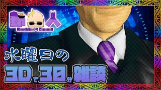 Vtuber鈴人の水曜日の3Dで30分　2026/7/22日