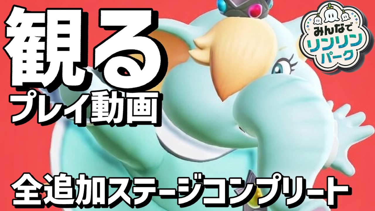 【マリオワンダー リンリンパーク】全追加ステージコンプリート プレイ動画【Switch2】【スーパーマリオブラザーズ ワンダー】【ウォークスルー】