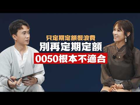 別再推無腦定期定額，0050根本不適合 ft.詹璇依｜SHIN LI 李勛