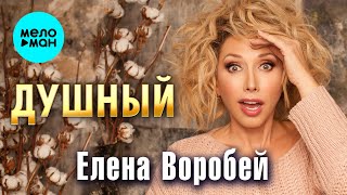 Елена Воробей – Душный (Single, 2025)