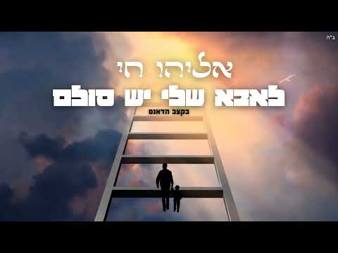 אליהו חי - לאבא שלי יש סולם (בקצב הדאנס) | Eliyahu Hai - Leaba Sheli Yesh Sulam(Cover)