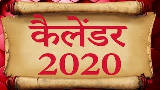 2020 Calendar | कैलेंडर 2020 | संपूर्ण व्रत - त्योहार - छुट्टियां 2020