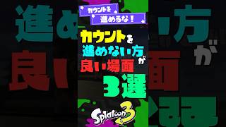 【勝ちにこだわれ】カウントを進めない方が良い場面3選！ 【スプラ3】【スプラトゥーン3】 #shorts #スプラトゥーンレイダース #splatoon3 #スプラ