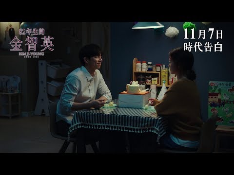 《82年生的金智英》預告片：官方預告