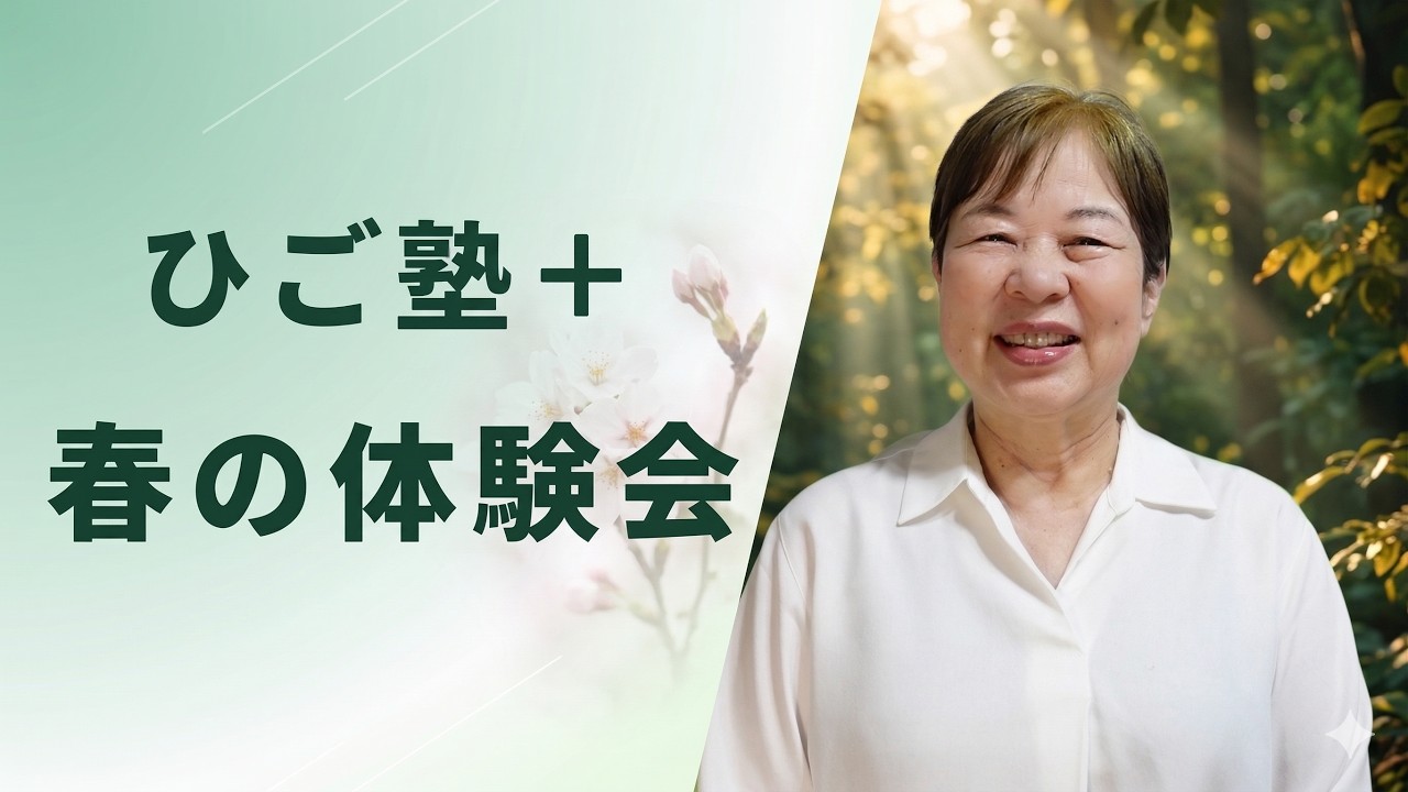 【お知らせ】ひご塾＋（プラス）体験会｜60代からの「ちょっといい毎日」をはじめる1週間