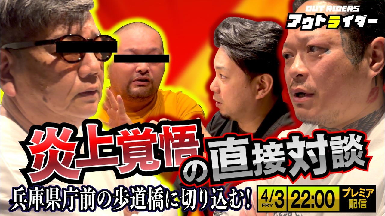 【炎上覚悟】どっち側も荒れるぞ！兵庫県歩道橋問題でしばき隊と対談！【アウトライダー】