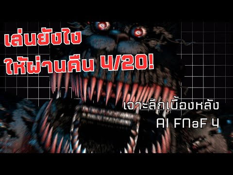 How to เล่น FNaF4 ยังไงให้ผ่านคืนที่ 8?! | สอนผ่านคืน Nightmare กับ 4/20 และเบื้องหลัง AI FNaF 4
