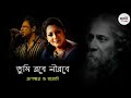 Tumi Robe Nirobe তুমি রবে নীরবে Rupankar Jayati Rabindra Sangeet