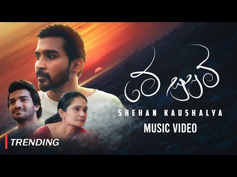 Me Susum මේ සුසුම් | Official Music Video | Shehan Kaushalya x Dilum Thejana
