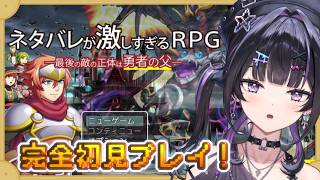 【ネタバレが激しすぎるＲＰＧ―最後の敵の正体は勇者の父―】完全初見！ 果たして敵の正体は誰なんだ！？【にじさんじ / 千凛あゆむ】
