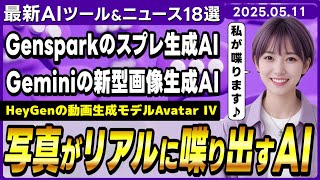 【今週公開の最新AIツール&ニュース】HeyGenの最新アバター動画生成AI「Avatar IV」/Gensparkの自動スプレッドシート生成機能「AIシート」