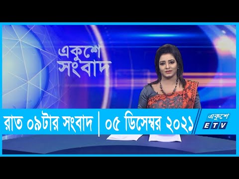 09 PM News || রাত ০৯টার সংবাদ || ০৫ ডিসেম্বর ২০২১ || 05 Dec 2021