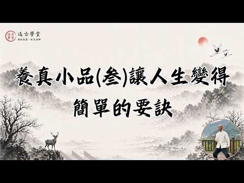 養真小品叁讓人生變得簡單的要訣