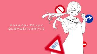 【初投稿】右に曲ガール　歌ってみた【かりんとう】