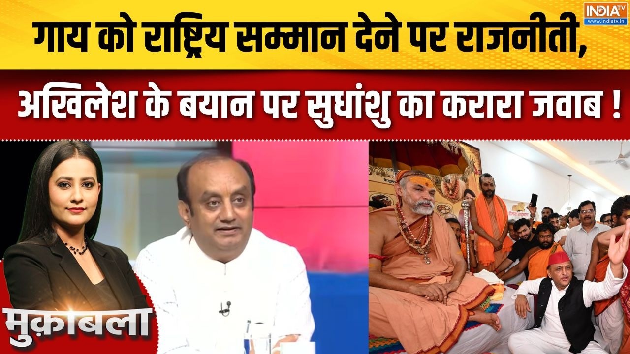 UP Politics : गाय को राष्ट्रिय सम्मान देने पर राजनीती, अखिलेश 