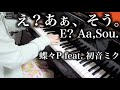【 初音ミク Miku Hatsune 】 え？あぁ、そう。 E? Aa,Sou. 【 ピアノ Piano 】 