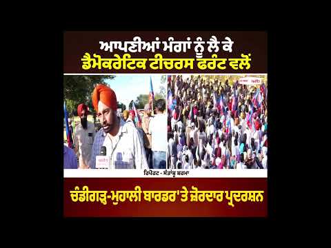 ਆਪਣੀਆਂ ਮੰਗਾਂ ਨੂੰ ਲੈ ਕੇ ਡੈਮੋਕਰੇਟਿਕ ਟੀਚਰਸ ਫਰੰਟ ਵਲੋਂ ਚੰਡੀਗੜ੍ਹ-ਮੁਹਾਲੀ ਬਾਰਡਰ 'ਤੇ ਜ਼ੋਰਦਾਰ ਪ੍ਰਦਰਸ਼ਨ