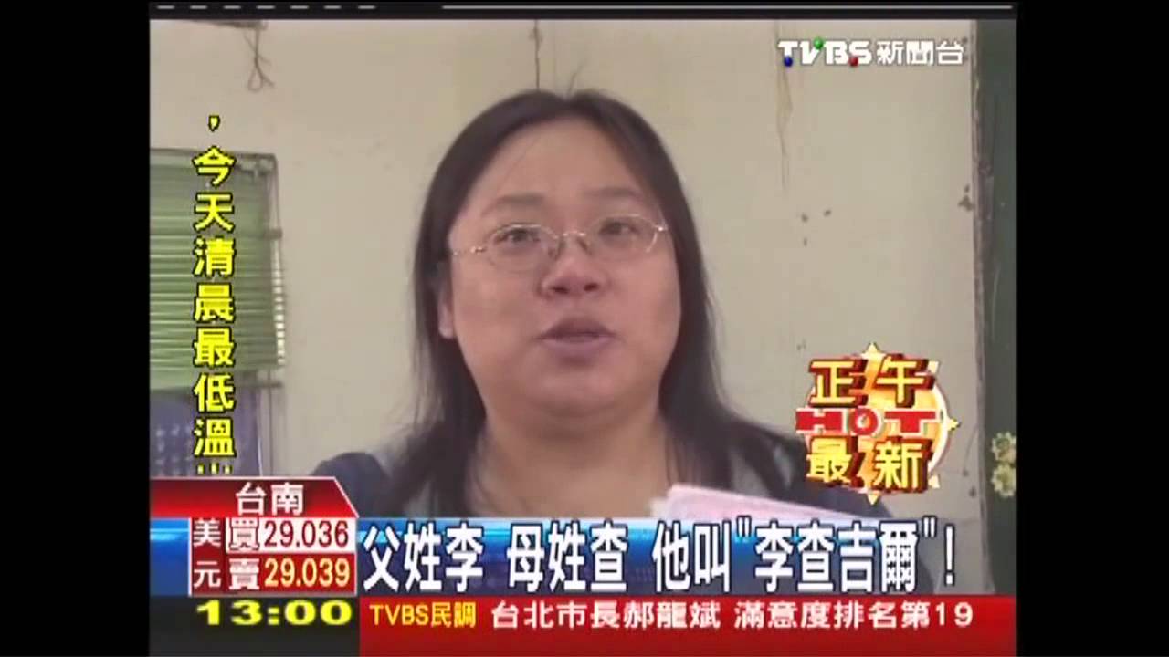 父姓李、母姓查　他叫「李查吉爾」