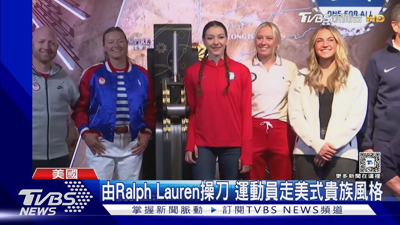 巴黎奧運時尚大PK！法國走奢華燕尾服風　美國找Ralph Lauren操刀