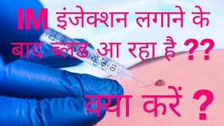 Blood After IM Injection  | What Causes Bleeding After IM Injection |Why IM Injection Bleed