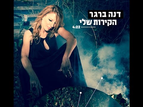 Video thumbnail for Hakirot Sheli - הקירות שלי